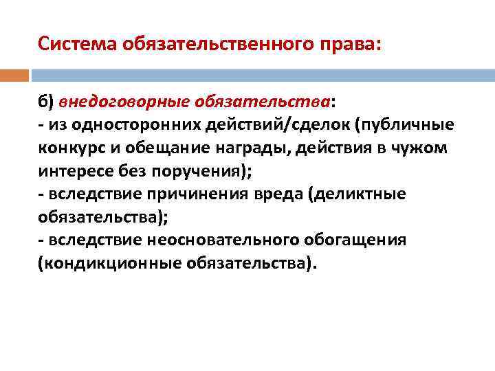 Система обязательственного права: б) внедоговорные обязательства: - из односторонних действий/сделок (публичные конкурс и обещание