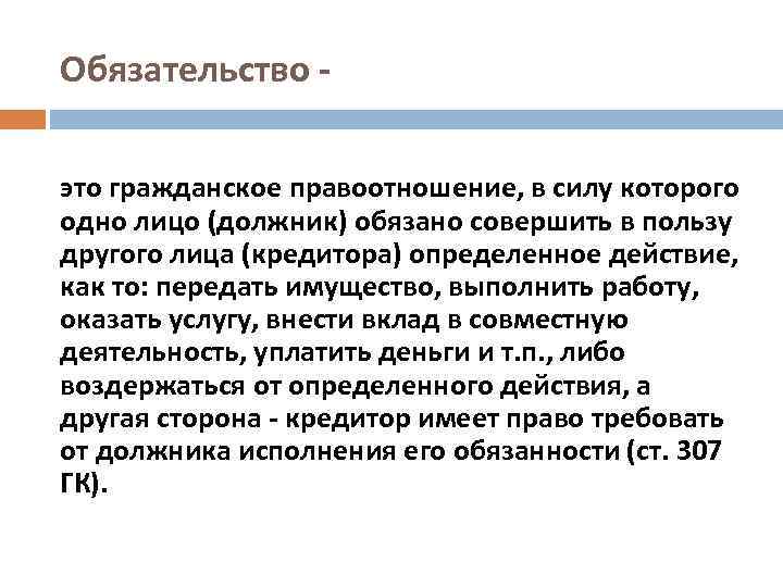 Обязательство это гражданское правоотношение, в силу которого одно лицо (должник) обязано совершить в пользу