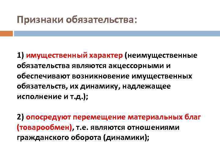 Признаки обязательства: 1) имущественный характер (неимущественные обязательства являются акцессорными и обеспечивают возникновение имущественных обязательств,