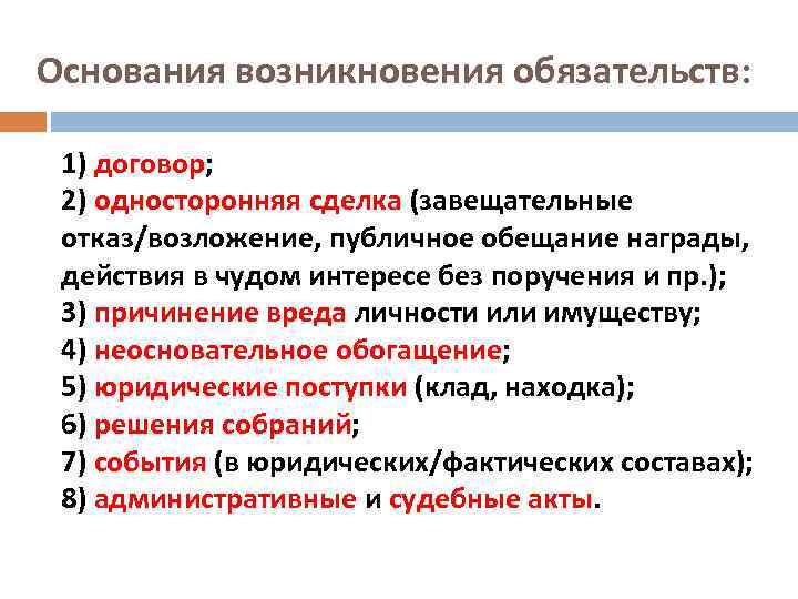 Основания возникновения обязательств: 1) договор; 2) односторонняя сделка (завещательные отказ/возложение, публичное обещание награды, действия
