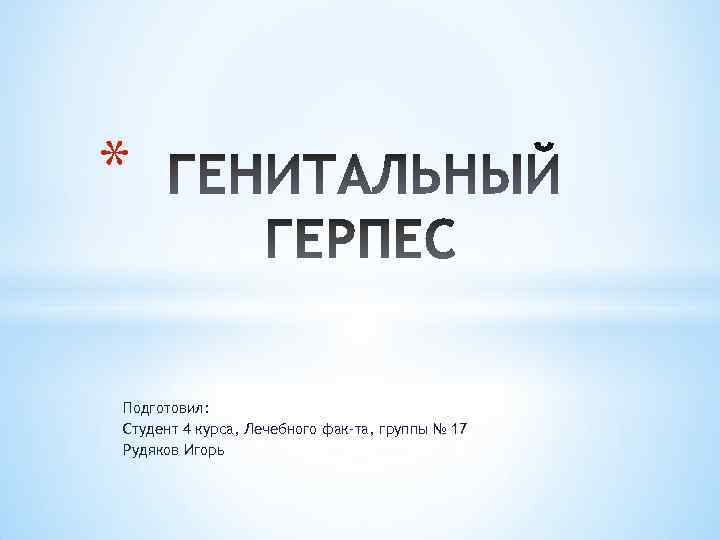 * Подготовил: Студент 4 курса, Лечебного фак-та, группы № 17 Рудяков Игорь 