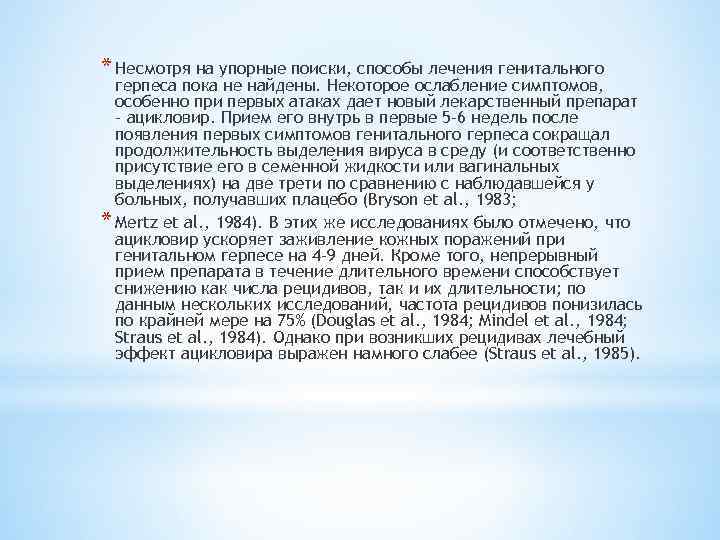 * Несмотря на упорные поиски, способы лечения генитального герпеса пока не найдены. Некоторое ослабление