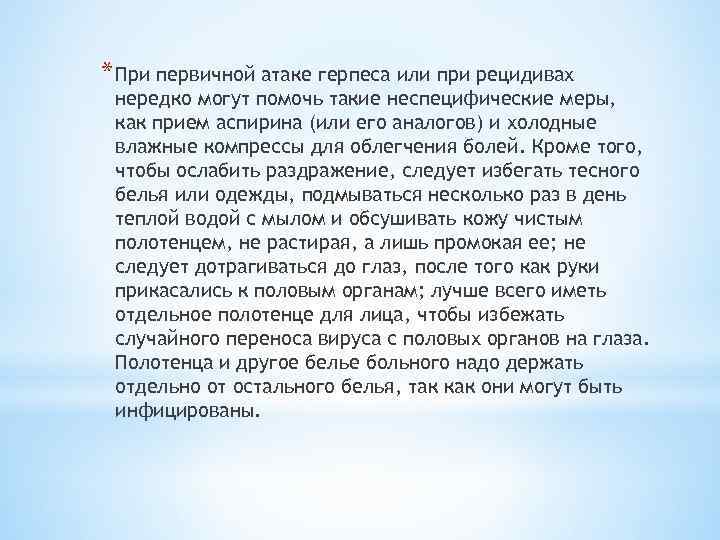 * При первичной атаке герпеса или при рецидивах нередко могут помочь такие неспецифические меры,