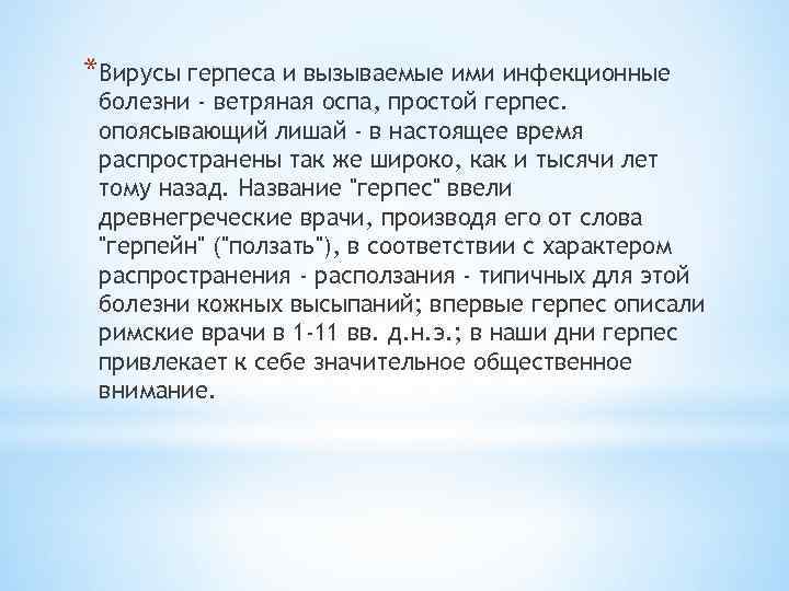 *Вирусы герпеса и вызываемые ими инфекционные болезни - ветряная оспа, простой герпес. опоясывающий лишай