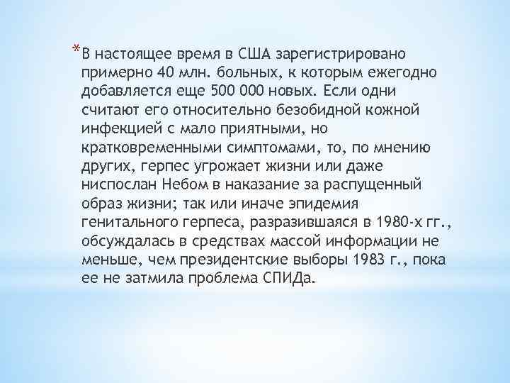 *В настоящее время в США зарегистрировано примерно 40 млн. больных, к которым ежегодно добавляется