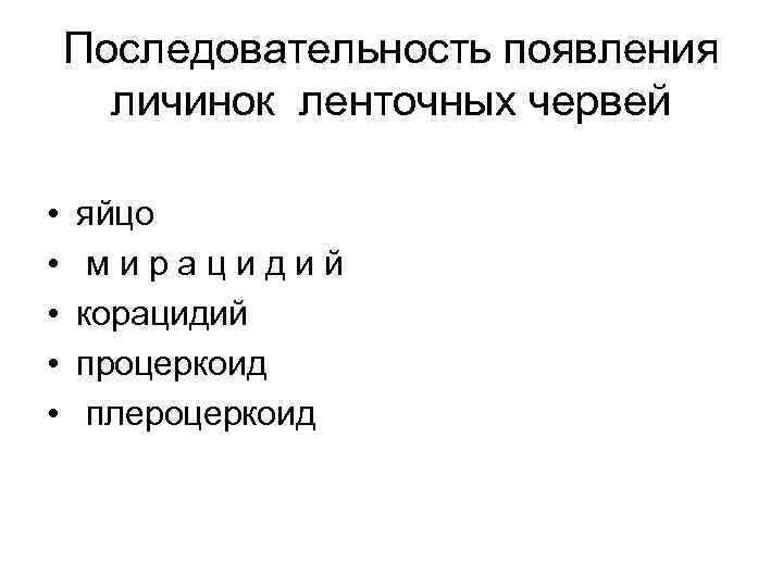 Последовательность появления личинок ленточных червей • • • яйцо мирацидий корацидий процеркоид плероцеркоид 