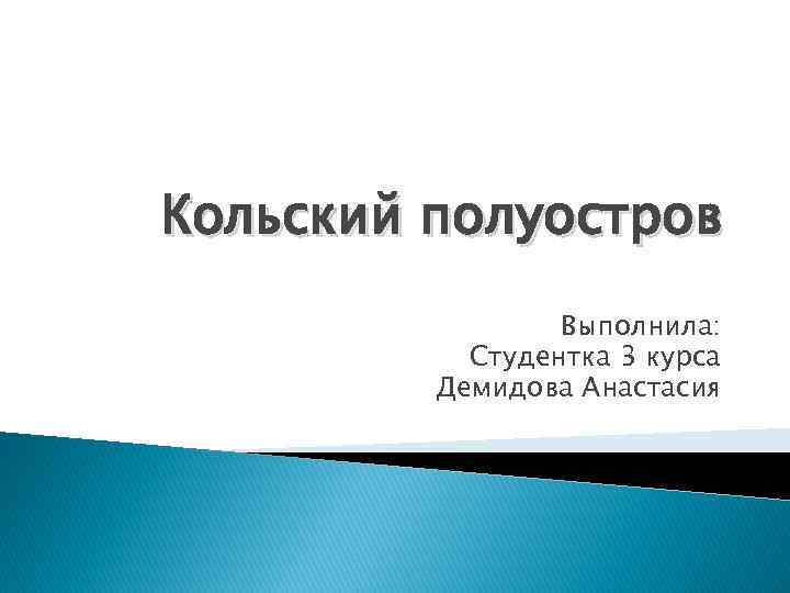 Кольский полуостров Выполнила: Студентка 3 курса Демидова Анастасия 