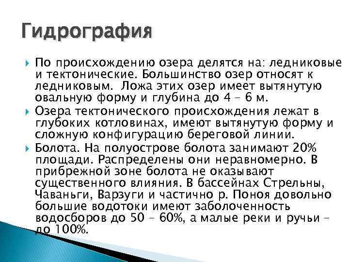 Гидрография По происхождению озера делятся на: ледниковые и тектонические. Большинство озер относят к ледниковым.