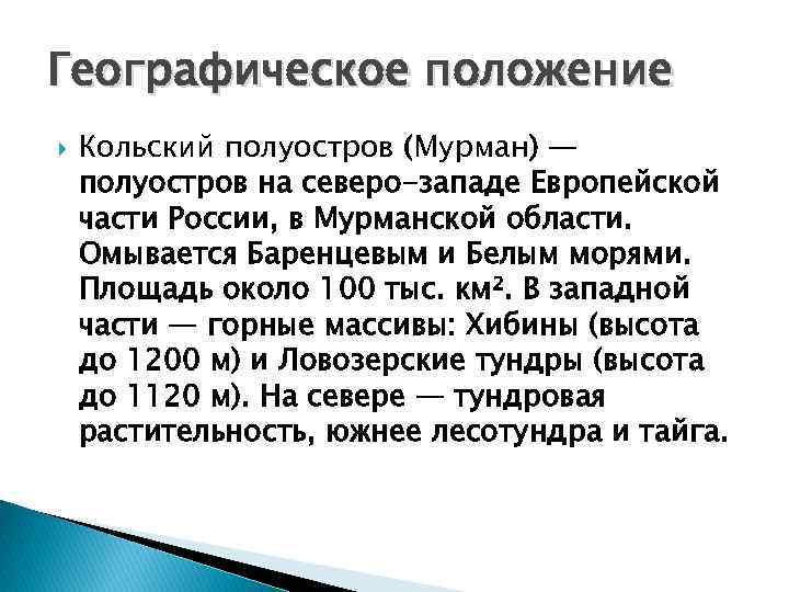 Географическое положение Кольский полуостров (Мурман) — полуостров на северо-западе Европейской части России, в Мурманской
