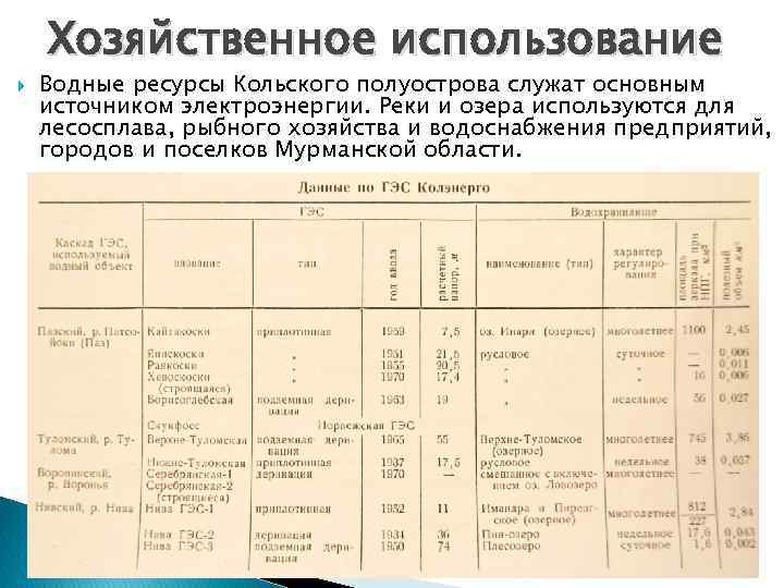 Хозяйственное использование Водные ресурсы Кольского полуострова служат основным источником электроэнергии. Реки и озера используются
