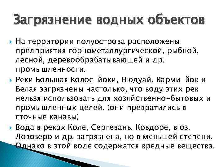 Загрязнение водных объектов На территории полуострова расположены предприятия горнометаллургической, рыбной, лесной, деревообрабатывающей и др.