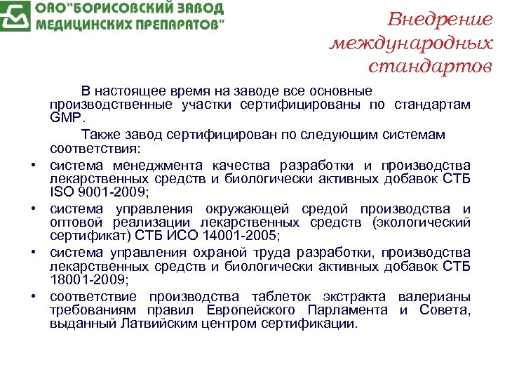 Внедрение международных стандартов • • В настоящее время на заводе все основные производственные участки