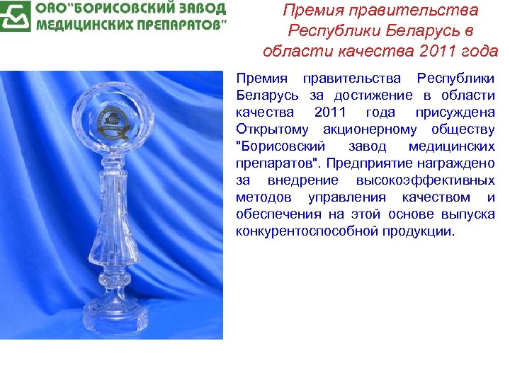 Премия правительства Республики Беларусь в области качества 2011 года Премия правительства Республики Беларусь за