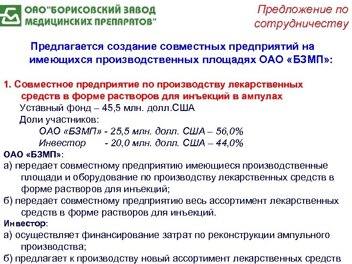 Предложение по сотрудничеству Предлагается создание совместных предприятий на имеющихся производственных площадях ОАО «БЗМП» :