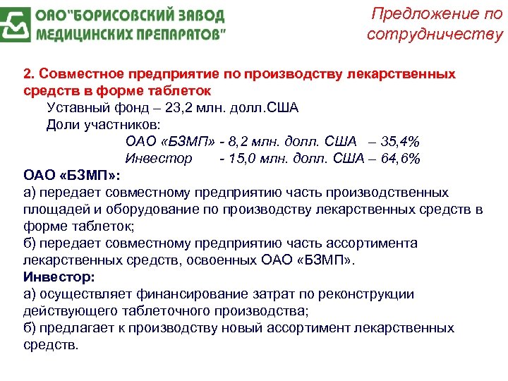 Предложение по сотрудничеству 2. Совместное предприятие по производству лекарственных средств в форме таблеток Уставный