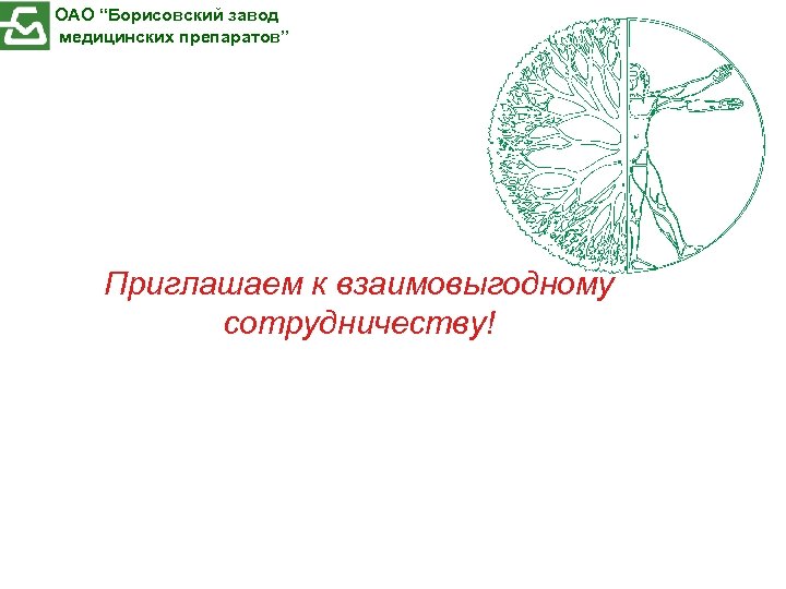 ОАО “Борисовский завод медицинских препаратов” Приглашаем к взаимовыгодному сотрудничеству! 