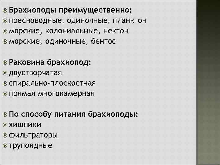  Брахиоподы преимущественно: пресноводные, одиночные, планктон морские, колониальные, нектон морские, одиночные, бентос Раковина брахиопод: