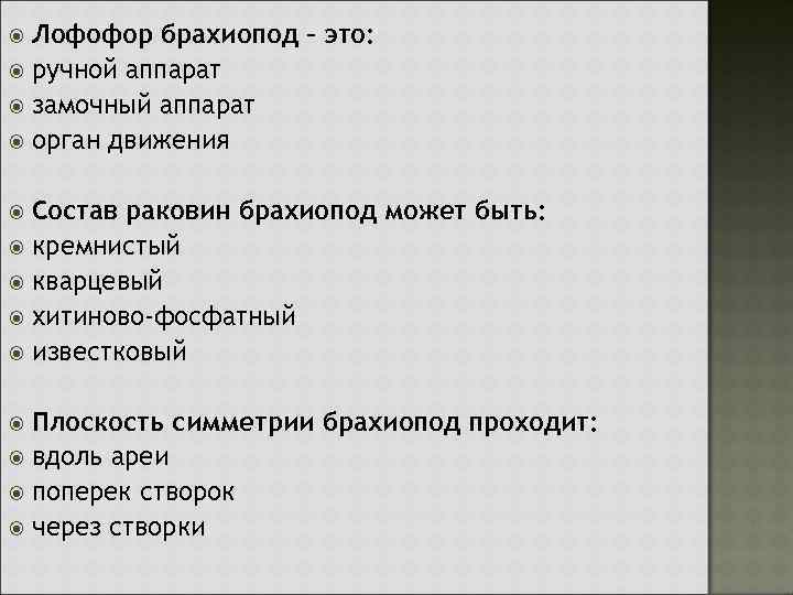 Лофофор брахиопод – это: ручной аппарат замочный аппарат орган движения Состав раковин брахиопод может