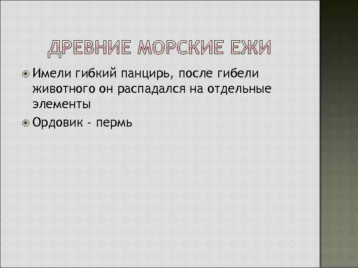  Имели гибкий панцирь, после гибели животного он распадался на отдельные элементы Ордовик -