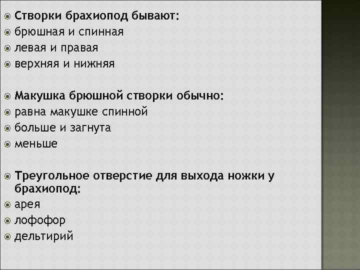 Створки брахиопод бывают: брюшная и спинная левая и правая верхняя и нижняя Макушка брюшной