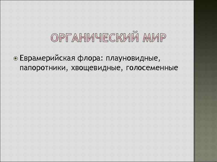  Еврамерийская флора: плауновидные, папоротники, хвощевидные, голосеменные 