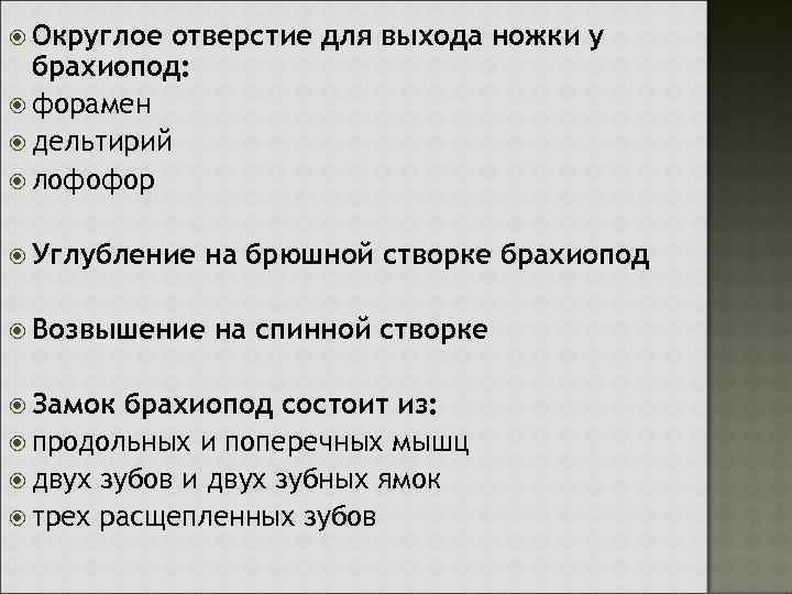  Округлое отверстие для выхода ножки у брахиопод: форамен дельтирий лофофор Углубление на брюшной