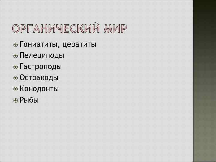  Гониатиты, цератиты Пелециподы Гастроподы Остракоды Конодонты Рыбы 
