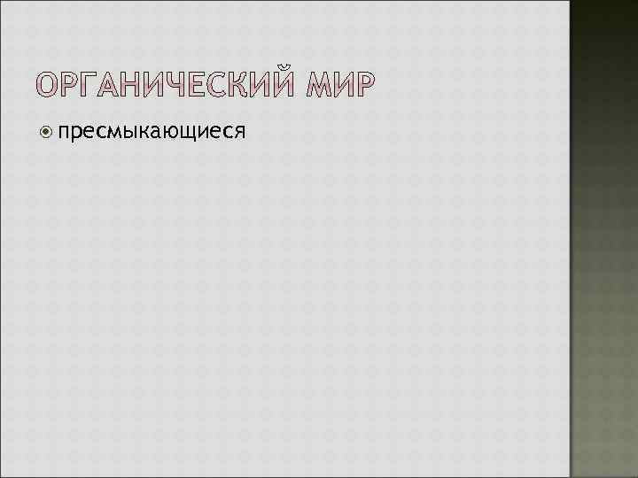  пресмыкающиеся 