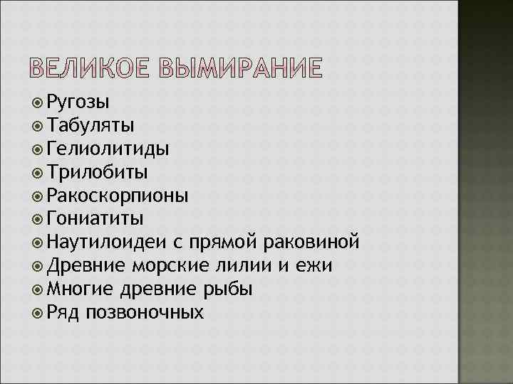  Ругозы Табуляты Гелиолитиды Трилобиты Ракоскорпионы Гониатиты Наутилоидеи с прямой раковиной Древние морские лилии