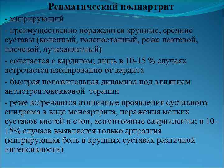 Ревматический полиартрит - мигрирующий - преимущественно поражаются крупные, средние суставы (коленный, голеностопный, реже локтевой,