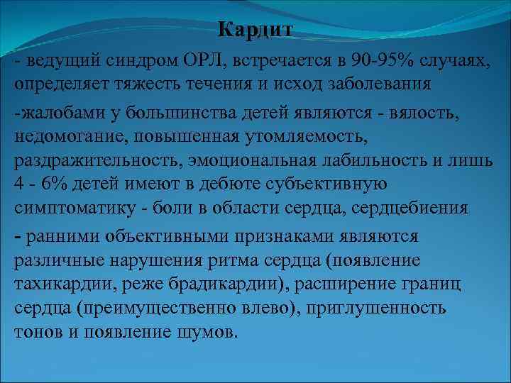 Кардит - ведущий синдром ОРЛ, встречается в 90 -95% случаях, определяет тяжесть течения и