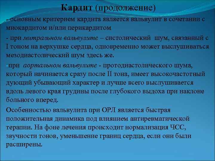 Кардит (продолжение) - основным критерием кардита является вальвулит в сочетании с миокардитом и/или перикардитом