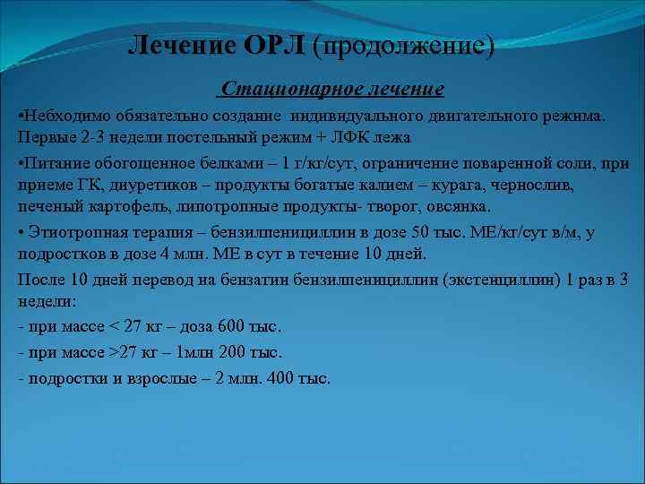 Лечение ОРЛ (продолжение) Стационарное лечение • Небходимо обязательно создание индивидуального двигательного режима. Первые 2