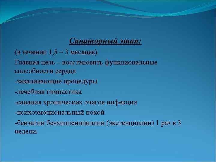 Санаторный этап: (в течении 1, 5 – 3 месяцев) Главная цель – восстановить функциональные
