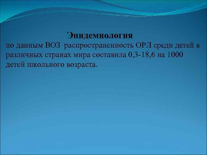 Эпидемиология по данным ВОЗ распространенность ОРЛ среди детей в различных странах мира составила 0,