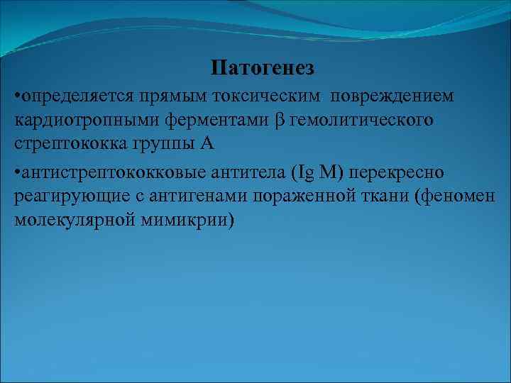 Патогенез • определяется прямым токсическим повреждением кардиотропными ферментами β гемолитического стрептококка группы А •