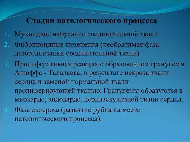 Стадии патологического процесса 1. Мукоидное набухание соединительной ткани 2. Фибриноидные изменения (необратимая фаза дезорганизации