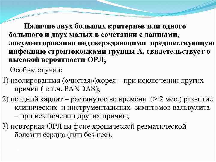 Наличие двух больших критериев или одного большого и двух малых в сочетании с данными,