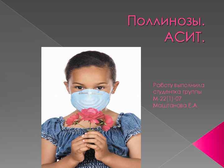 Поллинозы. АСИТ. Работу выполнила студентка группы М-22(1)-07 Маштанова Е. А 