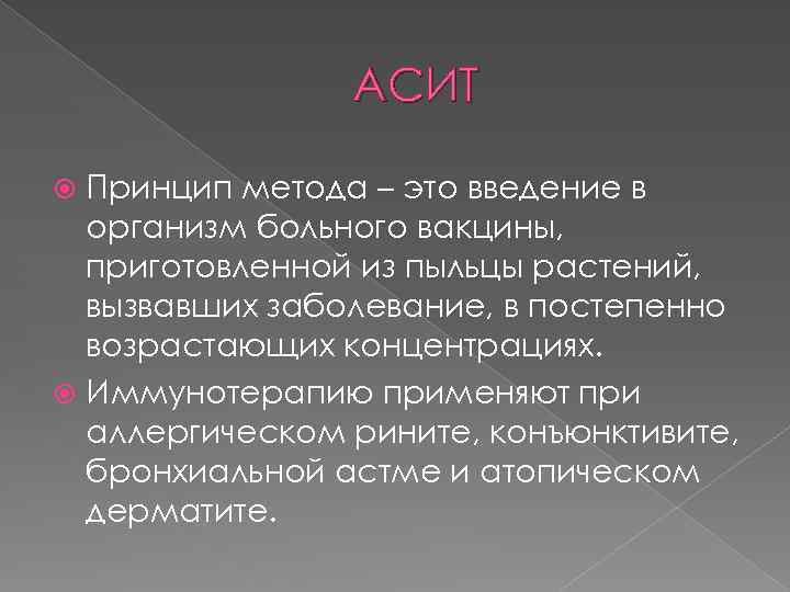 АСИТ Принцип метода – это введение в организм больного вакцины, приготовленной из пыльцы растений,