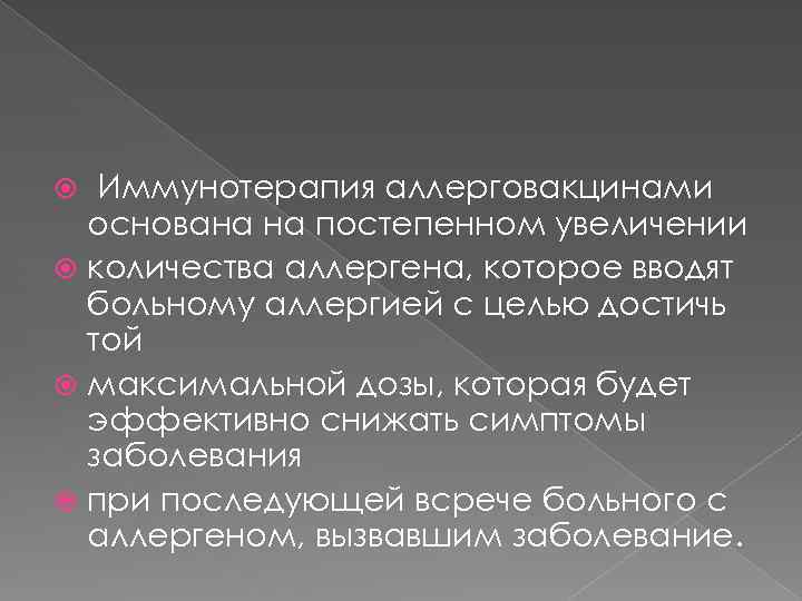 Иммунотерапия аллерговакцинами основана на постепенном увеличении количества аллергена, которое вводят больному аллергией с целью