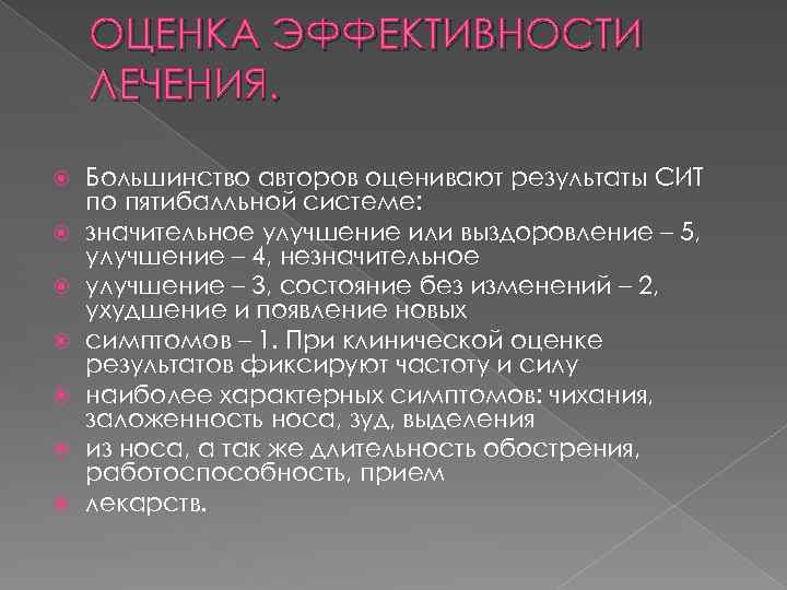 ОЦЕНКА ЭФФЕКТИВНОСТИ ЛЕЧЕНИЯ. Большинство авторов оценивают результаты СИТ по пятибалльной системе: значительное улучшение или