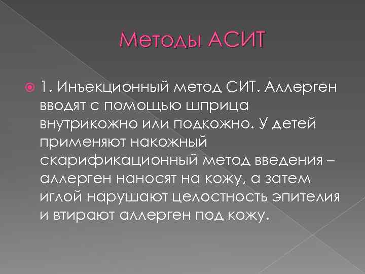 Методы АСИТ 1. Инъекционный метод СИТ. Аллерген вводят с помощью шприца внутрикожно или подкожно.