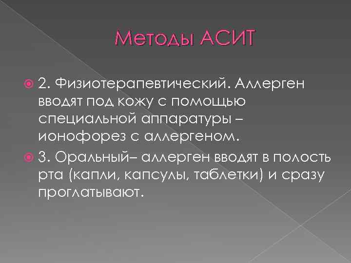 Методы АСИТ 2. Физиотерапевтический. Аллерген вводят под кожу с помощью специальной аппаратуры – ионофорез