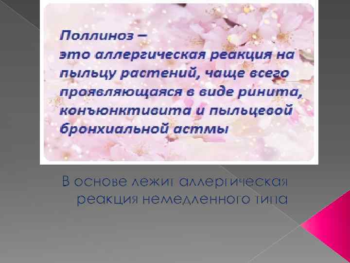 В основе лежит аллергическая реакция немедленного типа 