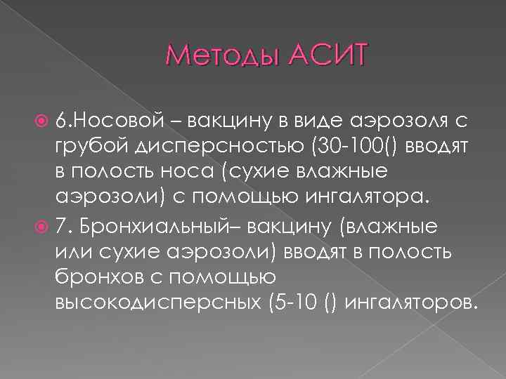 Методы АСИТ 6. Носовой – вакцину в виде аэрозоля с грубой дисперсностью (30 -100()