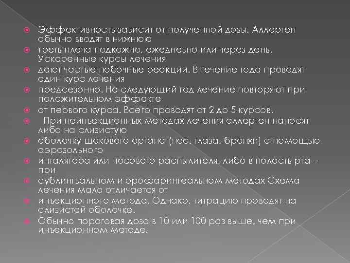  Эффективность зависит от полученной дозы. Аллерген обычно вводят в нижнюю треть плеча подкожно,