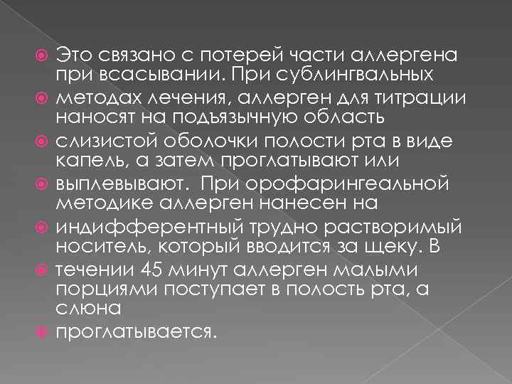  Это связано с потерей части аллергена при всасывании. При сублингвальных методах лечения, аллерген