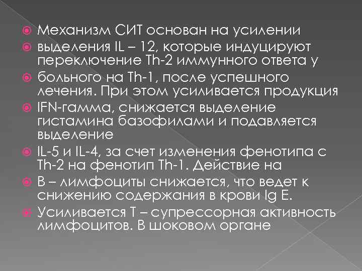 Механизм СИТ основан на усилении выделения IL – 12, которые индуцируют переключение Th-2