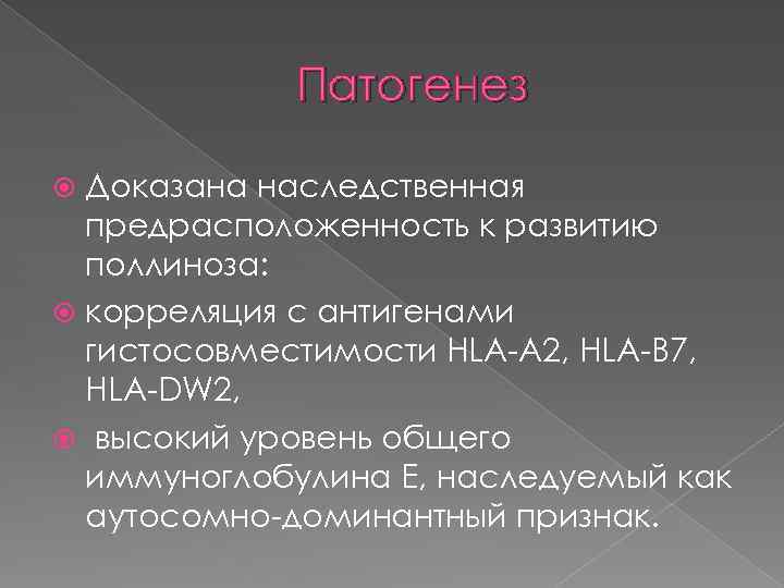 Патогенез Доказана наследственная предрасположенность к развитию поллиноза: корреляция с антигенами гистосовместимости HLA-А 2, HLA-В